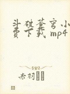 斗破苍穹小说免费下载 mp4