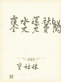 覆水还秋by一全文免费阅读笔趣阁