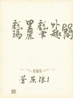 戏里戏外po苏玛丽笔趣阁没有拼音