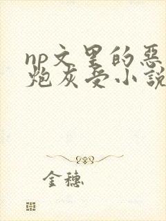 np文里的恶毒炮灰受小说结局