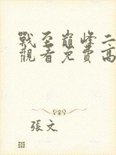 战至巅峰二在线观看免费高清全集