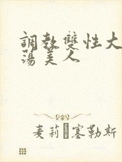 调教双性大乳浪荡美人