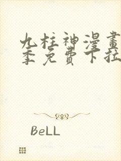 九柱神漫画第二季免费下拉式阅读封面