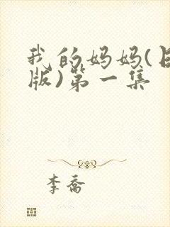 我的妈妈(日语版)第一集