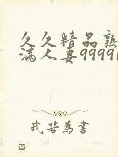 久久精品熟妇丰满人妻99991