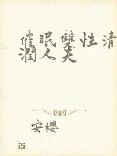 催眠双性清冷温润人夫封面