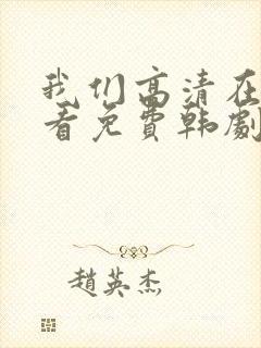 我们高清在线观看免费韩剧封面