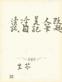 清冷美人改造训诫日记笔趣阁