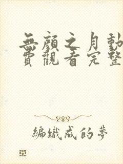 无颜之月动画免费观看完整版在线全集电视剧