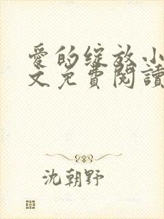 爱的绽放小说全文免费阅读笔趣阁