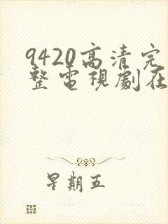 9420高清完整电视剧在线观看免费封面