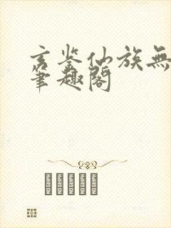 玄鉴仙族无弹幕笔趣阁