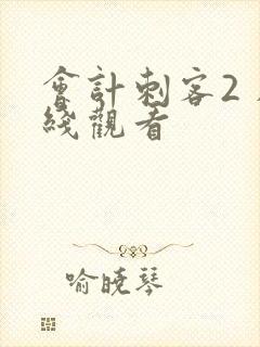 会计刺客2 在线观看