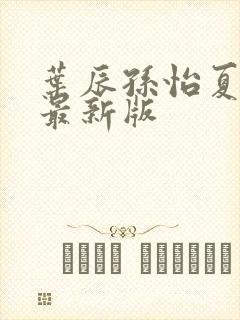 叶辰孙怡夏若雪最新版