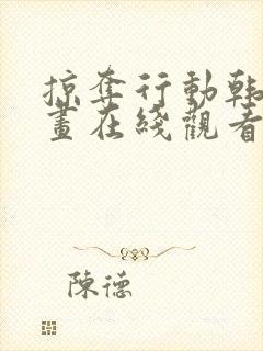 掠夺行动韩漫漫画在线观看