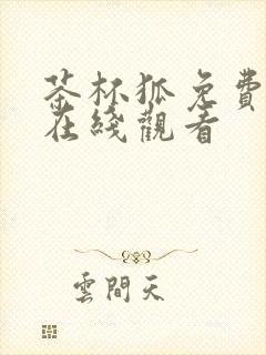 茶杯狐免费高清在线观看