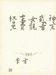 终末女武神之战免费观看完整版动漫