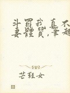 斗罗我真不是旺妻体质,笔趣阁