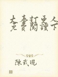 大奉打更人漫画免费阅读下拉式看漫画六漫画