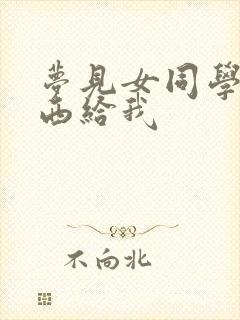 梦见女同学送东西给我封面