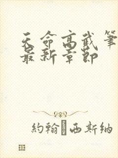 天命高武笔趣阁最新章节