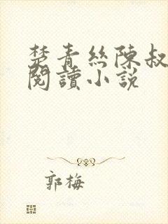 楚青丝陈叔免费阅读小说封面