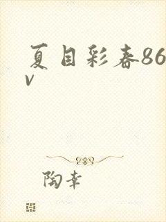 夏目彩春86av