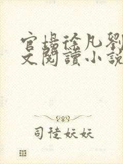 官场徐凡刘雪全文阅读小说封面