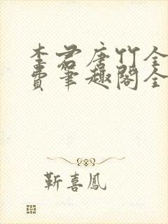 李君唐竹全文免费笔趣阁全文