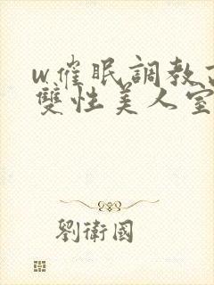 w催眠调教高冷双性美人室友封面