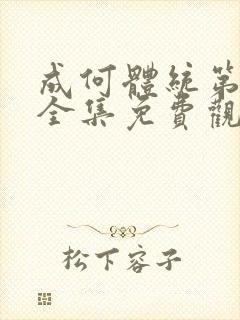 成何体统第二季全集免费观看