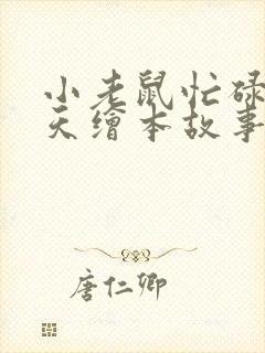 小老鼠忙碌的一天绘本故事读后感