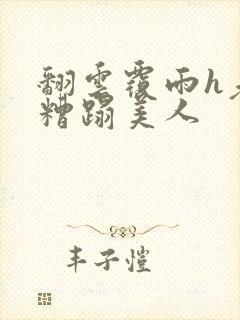 翻云覆雨h老头糟蹋美人封面