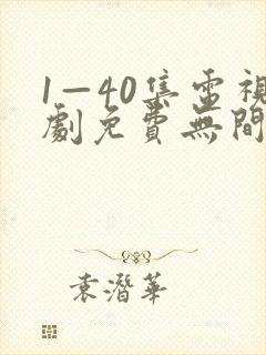 1—40集电视剧免费无间之战国语