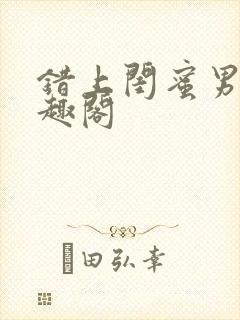 错上闺蜜男友笔趣阁