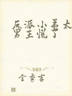 反派小弟太逆天男主慌了