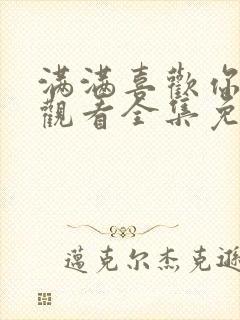 满满喜欢你在线观看全集免费播放