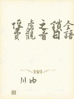 俘虏之锁全集免费观看日语版动漫