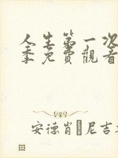 人生第一次第2季免费观看