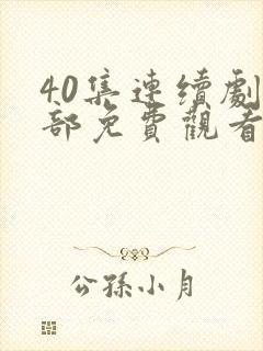 40集连续剧全部免费观看