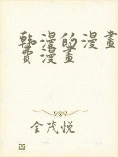 韩漫的漫画网免费漫画封面