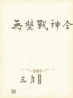 无双战神全文封面