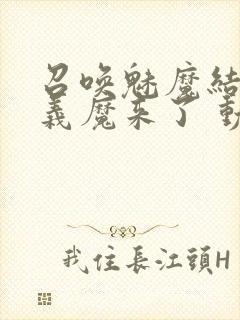 召唤魅魔结果是义魔来了 动漫免费