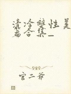 清冷双性美人短篇合集_
