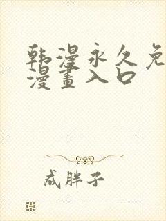 韩漫永久免费看漫画入口封面