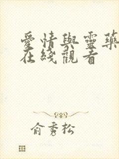 爱情与灵药高清在线观看封面