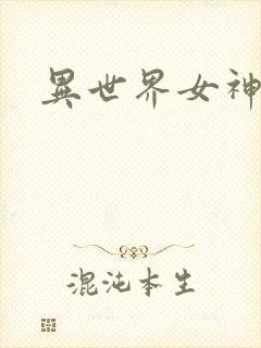 异世界女神传