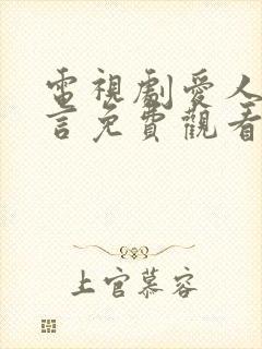 电视剧爱人的谎言免费观看全集