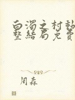 白浊之村动漫完整结局免费观看第一