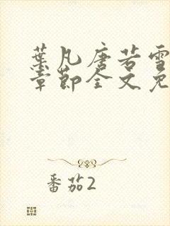 叶凡唐若雪最新章节全文免费阅读千千小说